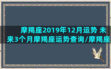 摩羯座2019年12月运势 未来3个月摩羯座运势查询/摩羯座2019年12月运势 未来3个月摩羯座运势查询-我的网站